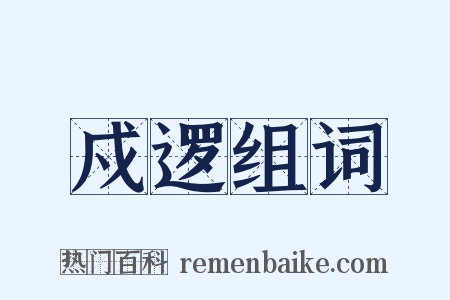 戍逻组词是什么意思的图片